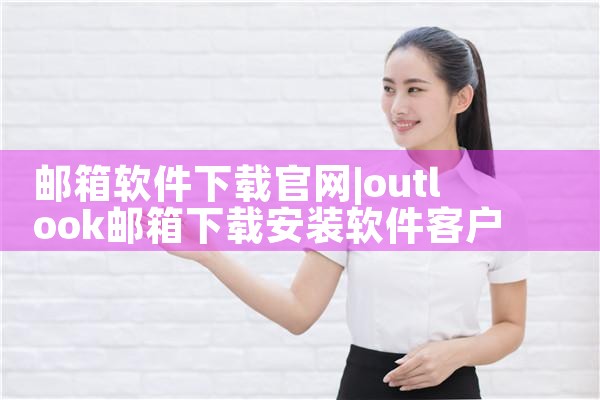邮箱软件下载官网
