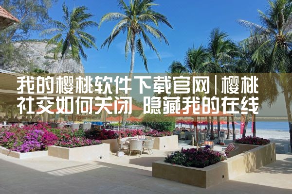 我的樱桃软件下载官网