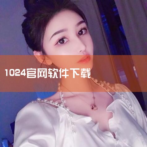 Windows 和 macOS 建议从微软或苹果官网下载，避免使用非官方镜像（可能包含恶意软件或捆绑程序）。Linux 系统可优先选择官网或开源社区（如 Ubuntu、CentOS 官网）。PE 工具,