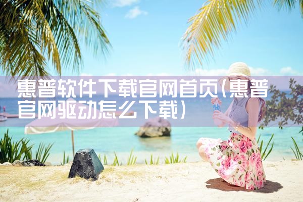能兼容的软件下载平台
