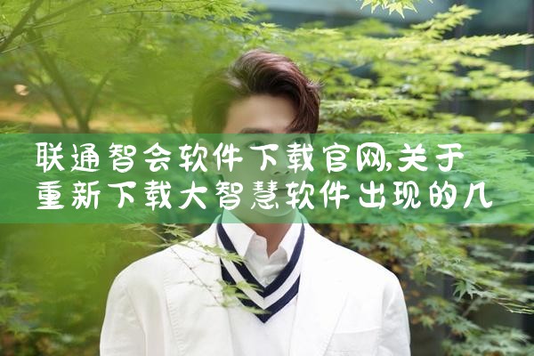 联通智会软件下载官网