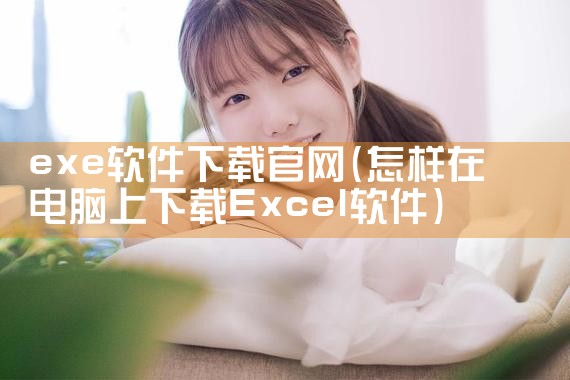 exe软件下载官网