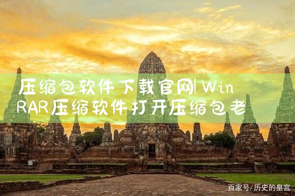 压缩包软件下载官网