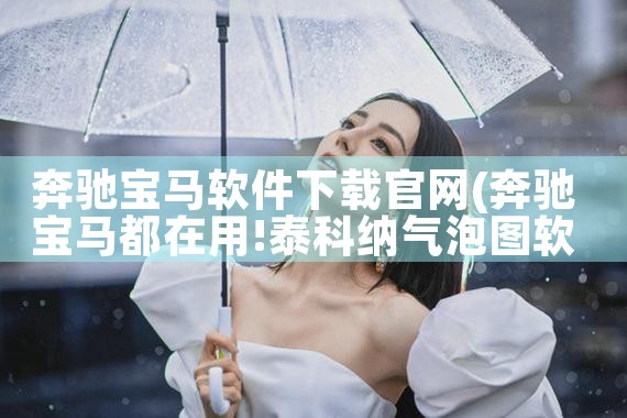 奔驰宝马软件下载官网