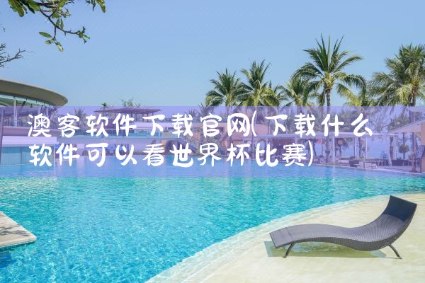 澳客软件下载官网