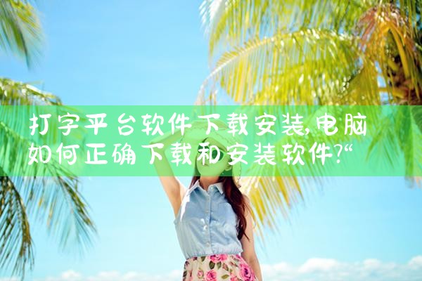 打字平台软件下载安装