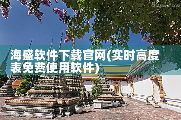 海盛软件下载官网