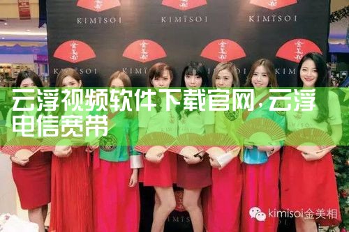 云浮视频软件下载官网