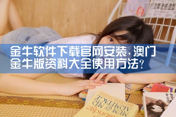 金牛软件下载官网安装