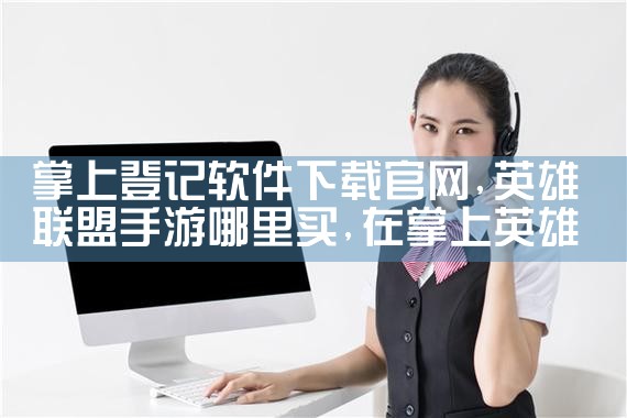 掌上登记软件下载官网