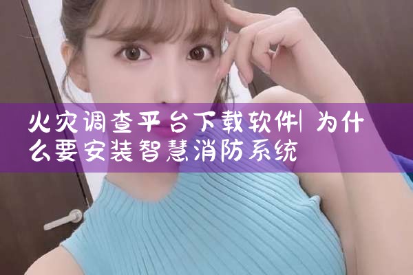 火灾调查平台下载软件