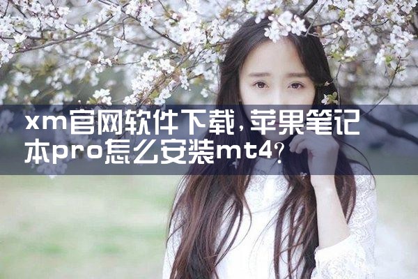 xm官网软件下载