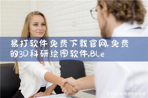 易打软件免费下载官网