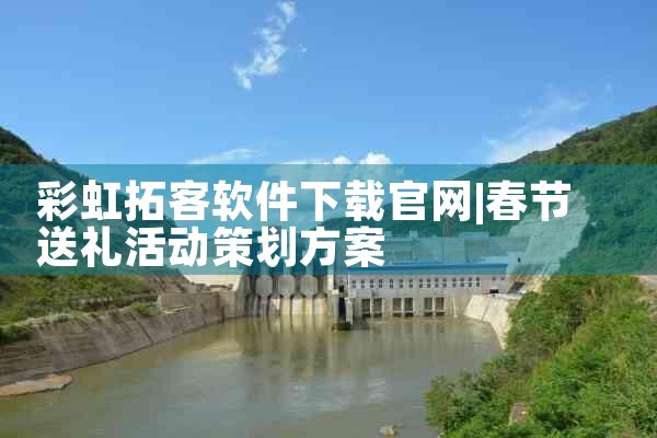 彩虹拓客软件下载官网
