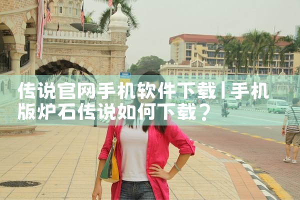 传说官网手机软件下载