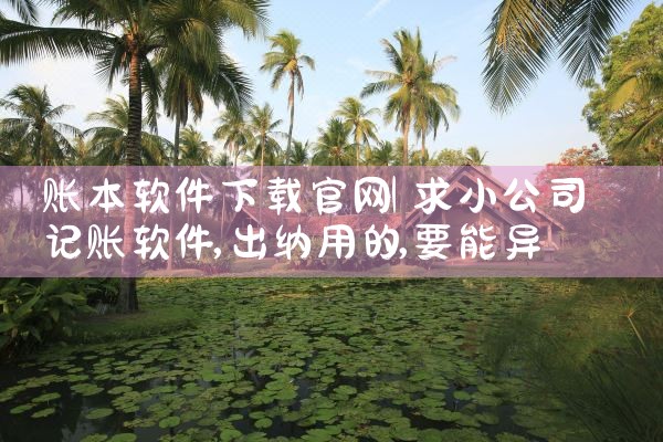 账本软件下载官网