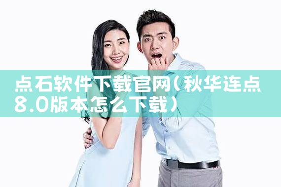点石软件下载官网