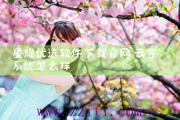 星耀优选软件下载官网