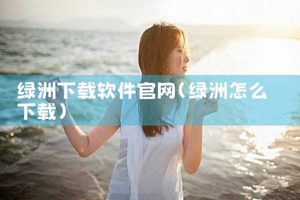 绿洲下载软件官网