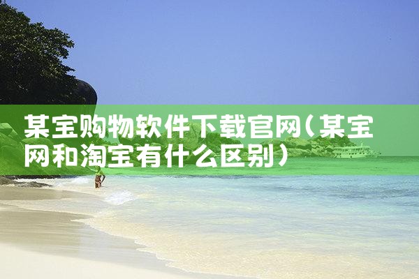 软件下载安全平台是什么