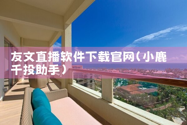 友文直播软件下载官网