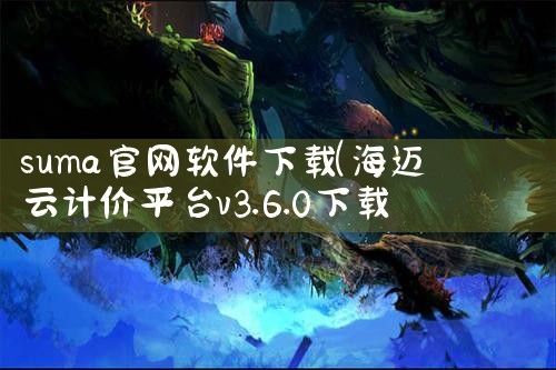 suma官网软件下载