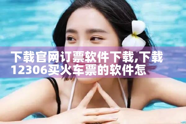 下载官网订票软件下载
