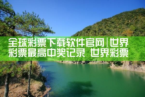 全球彩票下载软件官网