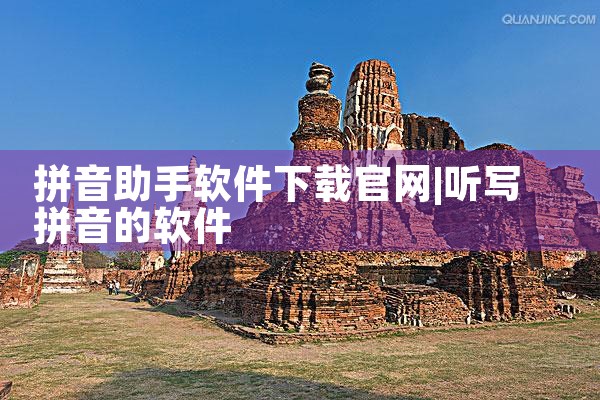 拼音助手软件下载官网