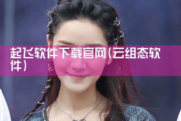 起飞软件下载官网