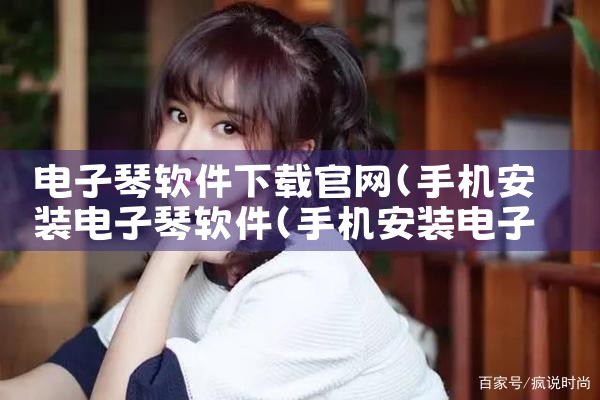 电子琴软件下载官网