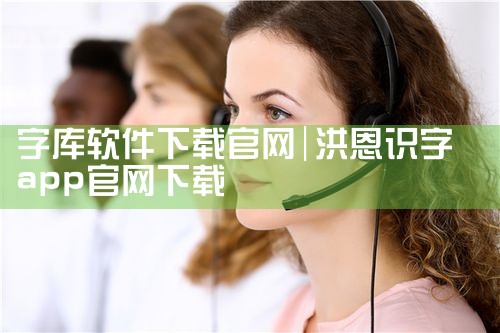 字库软件下载官网