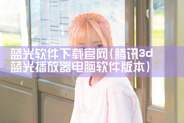 蓝光软件下载官网