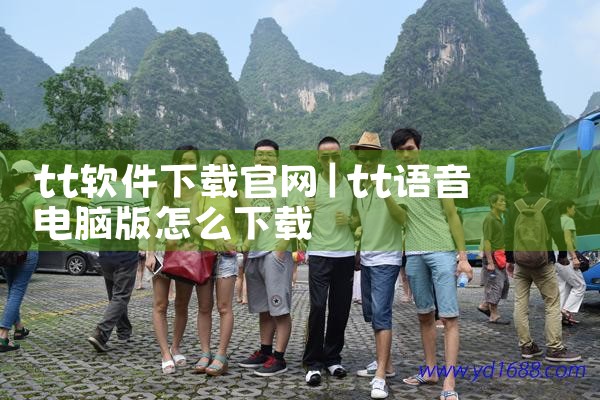 tt软件下载官网