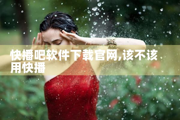 快播吧软件下载官网