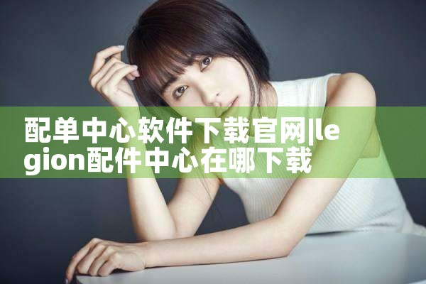 配单中心软件下载官网