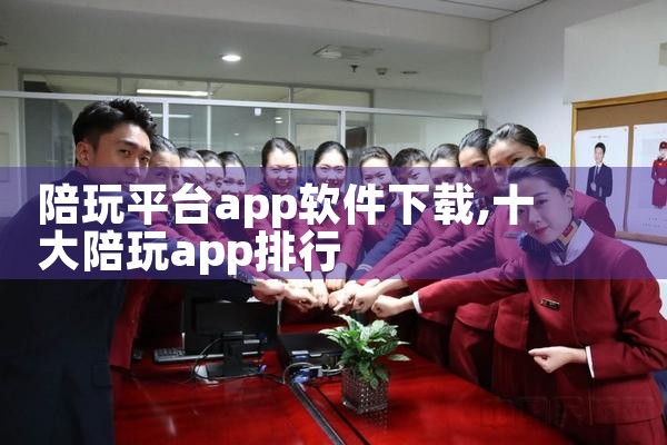 陪玩平台app软件下载