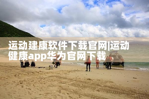运动建康软件下载官网