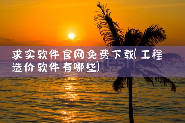 求实软件官网免费下载