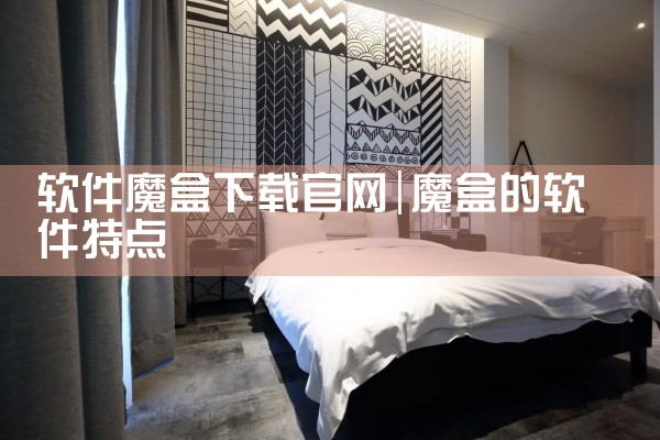 软件魔盒下载官网