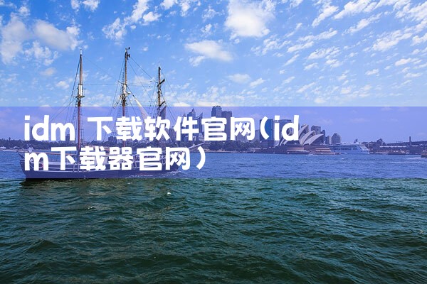 idm 下载软件官网
