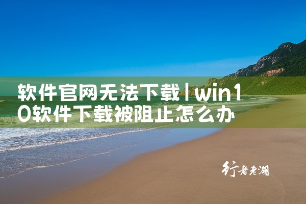 软件官网无法下载