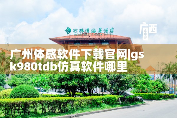 广州体感软件下载官网
