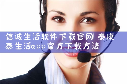信诚生活软件下载官网