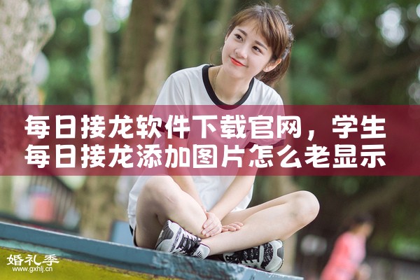 每日接龙软件下载官网