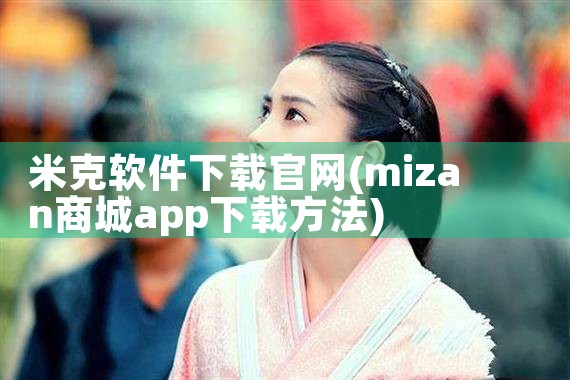 米克软件下载官网
