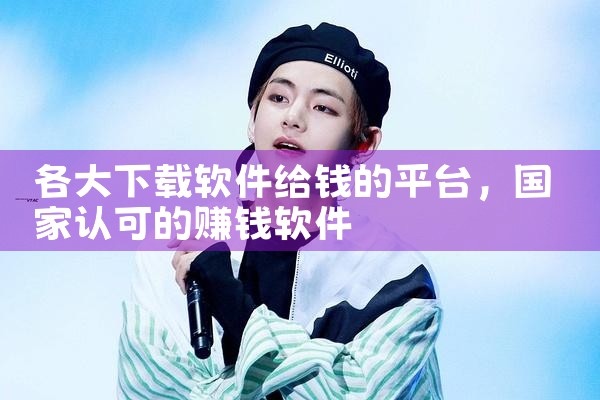 各大下载软件给钱的平台