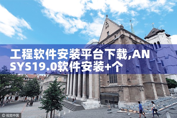 工程软件安装平台下载
