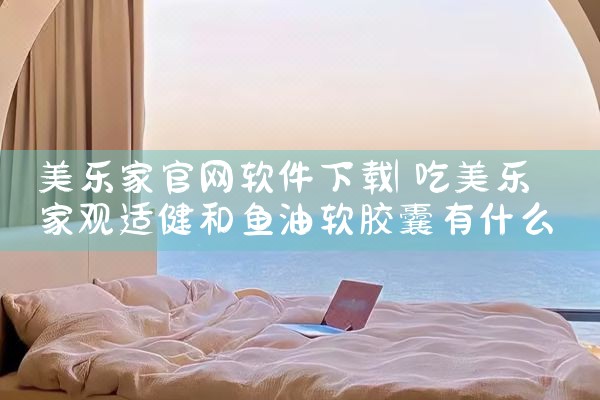 美乐家官网软件下载