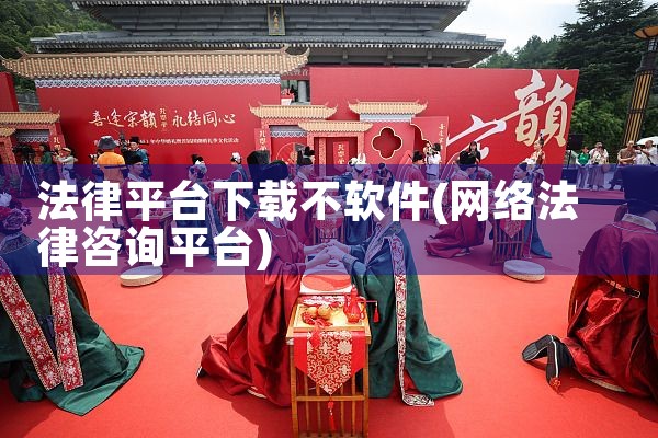 法律平台下载不软件